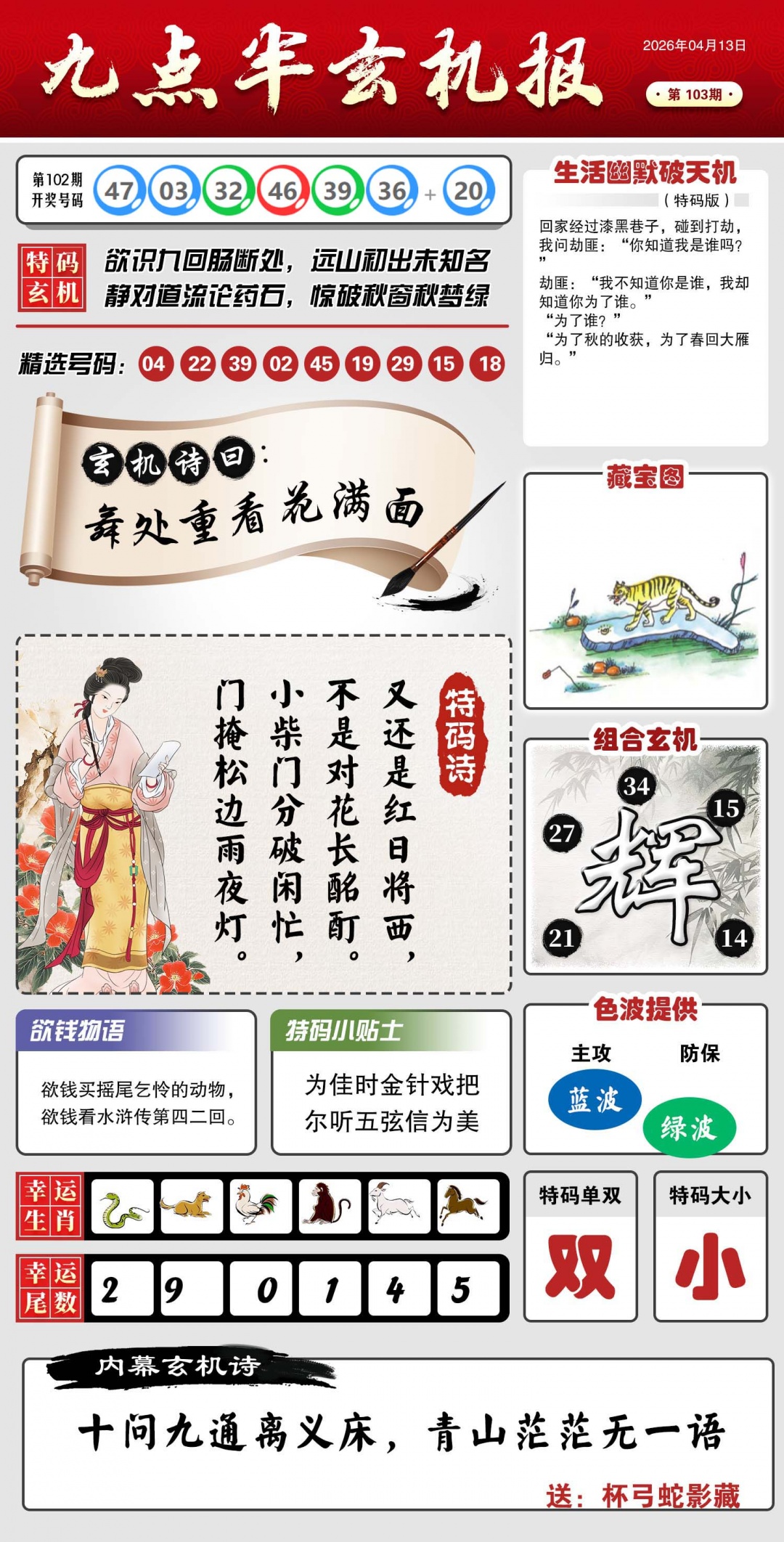 103期九点半玄机报[图]